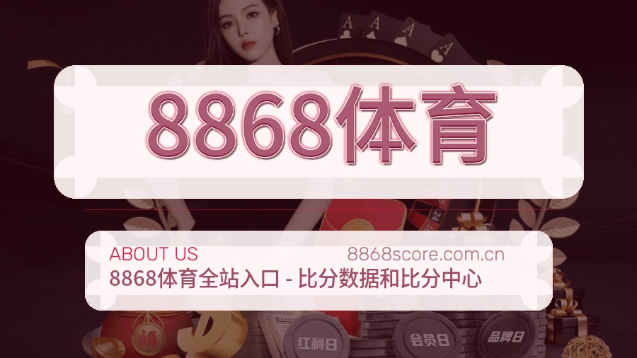 8868体育赛事话题与活动