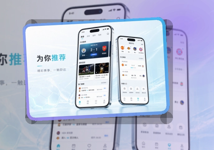8868体育 App功能组合，常用内容更直观 页面展示